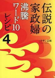 伝説の家政婦沸騰ワード１０レシピ　４