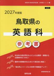 ’２７　鳥取県の英語科参考書