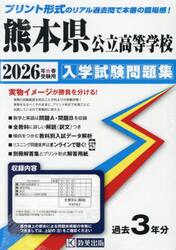 ’２６　熊本県公立高等学校入学試験問題集
