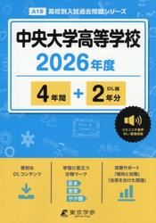 中央大学高等学校　４年間＋２年分