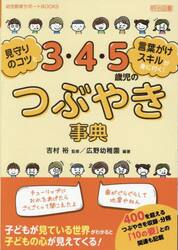 ３・４・５歳児のつぶやき事典　見守りのコツと言葉がけスキルが身に付く！
