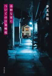 奇妙な家についての注意喚起