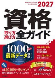 資格取り方選び方全ガイド　２０２７