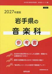 ’２７　岩手県の音楽科参考書
