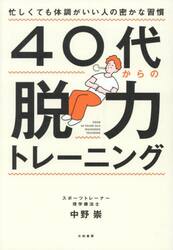 ４０代からの脱力トレーニング　忙しくても体調がいい人の密かな習慣