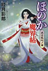 ほのか魔界帖　〔２〕