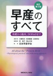 早産のすべて　基礎から臨床，ＤＯＨａＤまで