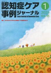 認知症ケア事例ジャーナル　Ｖｏｌ．１８−１（２０２５）