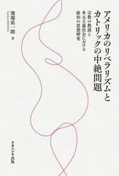 アメリカのリベラリズムとカトリックの中絶問題　宗教の教説と多元主義社会における政治の思想研究