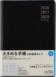 ３年卓上ニューダイアリー　　［黒］　　　２０２６年１月始まり　Ｎｏ．８４