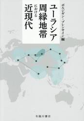 ユーラシア周縁地帯における近現代