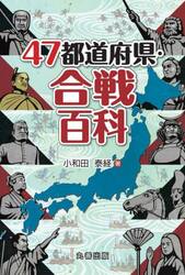 ４７都道府県・合戦百科