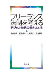 フリーランス法制を考える　デジタル時代の働き方と法