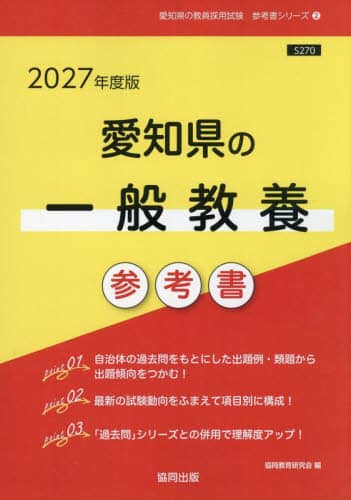 27 愛知県の一般教養参考書/協同教育研究会 本 ： オンライン