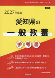 ’２７　愛知県の一般教養参考書