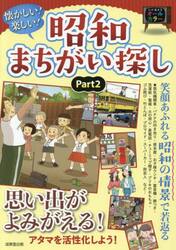 懐かしい！楽しい！昭和まちがい探し　Ｐａｒｔ２