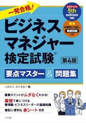 一発合格！ビジネスマネジャー検定試験要点マスター＆問題集