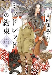 ミッドレッドの約束
