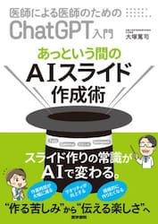 医師による医師のためのＣｈａｔＧＰＴ入門　あっという間のＡＩスライド作成術