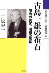 近代日本メディア議員列伝　４