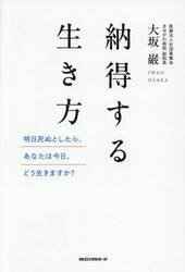 納得する生き方　明日死ぬとしたら、あなたは今日、どう生きますか？