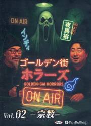ＣＤ　ゴールデン街ホラーズＯＮＡＩＲ　２