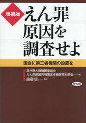 えん罪原因を調査せよ　国会に第三者機関の設置を