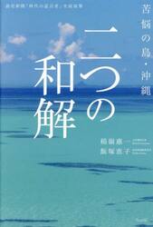 二つの和解　苦悩の島・沖縄　読売新聞「時代の証言者」全面加筆