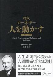超訳カーネギー人を動かす