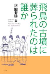 飛鳥の古墳に葬られたのは誰か