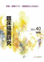臨床描画研究　Ｖｏｌ．４０（２０２５）