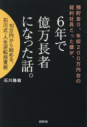 預貯金０、年収２００万円台の契約社員だった僕が、６年で億万長者になった話。　１０万円から始める、石川式・人生逆転投資術