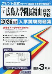 ’２６　広島大学附属福山高等学校