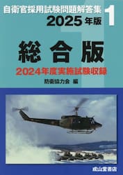 自衛官採用試験問題解答集総合版　２０２５年版