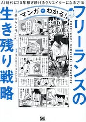 マンガでわかる！フリーランスの生き残り戦略　ＡＩ時代に２０年稼ぎ続けるクリエイターになる方法