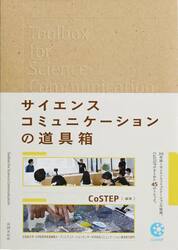 サイエンスコミュニケーションの道具箱