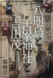 八咫烏と古峯神社と吉田茂　國體の超ひみつ