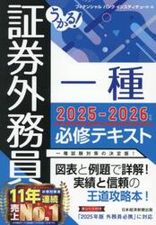 うかる！証券外務員一種必修テキスト　２０２５−２０２６年版