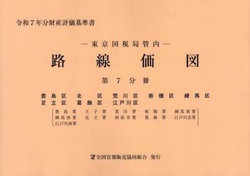 路線価図　東京国税局管内　令和７年分第７分冊　財産評価基準書