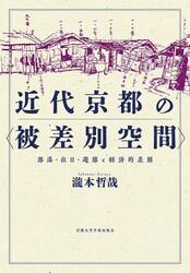 近代京都の〈被差別空間〉　部落・在日・遊廓と経済的差別