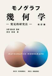 幾何学　発見的研究法