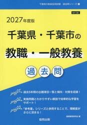 ’２７　千葉県・千葉市の教職・一般教養過