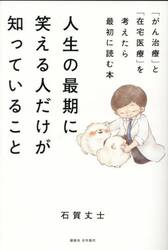 人生の最期に笑える人だけが知っていること　「がん治療」と「在宅医療」を考えたら最初に読む本