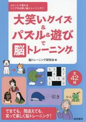 大笑いクイズ＆パズル＆遊びで脳トレーニング