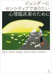 ジェンダーにセンシティブでありたい心理臨床家のために