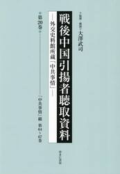 戦後中国引揚者聴取資料　２０