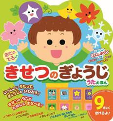 おとのでる♪きせつのぎょうじうたえほん
