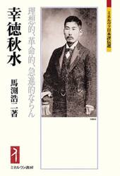 幸徳秋水　理想的、革命的、急進的ならん