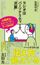 ラジオはパーソナリティ“次第”　聴く人を味方につける技術
