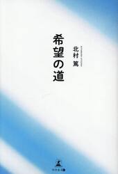 希望の道